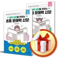 초등 문해력 신문 전2권 세트 (이엔제이 전용 사 은 품 증 정)