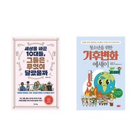 세상을 바꾼 10대들 그들은 무엇이 달랐을까 + 청소년을 위한 기후변화 에세이 (전2권)