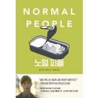 노멀피플(NORMALPEOPLE)