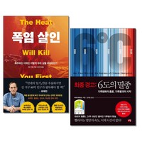 사은품증정)폭염 살인 ＋ 최종 경고 6도의 멸종 전2권세트