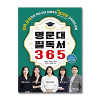 명문대 필독서 365 (마스크제공)