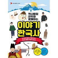 역사탐정 만두와 함께하는 이야기 한국사:한 권으로 끝내는 초등 한국사 역사의 흐름과 개념이 잡힌다!, 지노