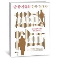 단 한 사람의 한국 현대사