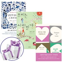 낭만적 연애와 그 후의 일상+우리는 사랑일까+왜 나는 너를 사랑하는가 3권 세트 알랭 드 보통 (사은품 제공)