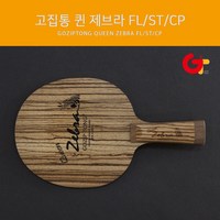 고집통 탁구라켓 퀸제브라 FL/ST/중펜, FL(Flared 나팔모양)