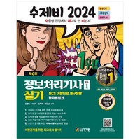 [하나북]2024 수제비 정보처리기사 실기 세트 :2023 기출문제암기 비법서 PDF 제공 [6 판 전 2권 ]