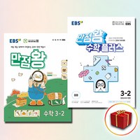 2024 EBS 만점왕 수학+만점왕 수학 플러스 3-2 세트 전2권 (사은품 증정), 수학영역