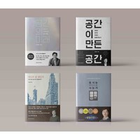 공간의 미래 / 공간이 만든 공간 / 어디서 살 것인가 / 도시는 무엇으로 사는가 유현준 베스트 선택구매