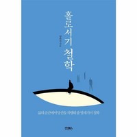 웅진북센 홀로서기 철학 삶의 순간에서 당신을 지탱해 줄 열세 가지 철학, One color | One Size