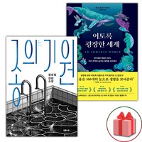 종의 기원 + 이토록 굉장한 세계 세트 (사은 증정)