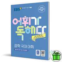 EBS 어휘가 독해다! 중학 국어 어휘, EBS한국교육방송공사