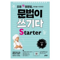 초등 첫 영문법 문법이 쓰기다 Starter 2:스스로 쓰고 싶어지고 저절로 써지는 첫 영문법, Starter 2, 키출판사