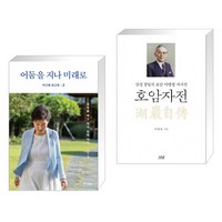 박근혜 회고록 2 어둠을 지나 미래로 + 호암자전 (전2권), 중앙북스 books