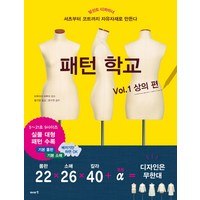 패턴 학교 Vol 1: 상의 편:당신도 디자이너 / 셔츠부터 코트까지 자유자재로 만든다, 이아소, 글: 마루야마 하루미