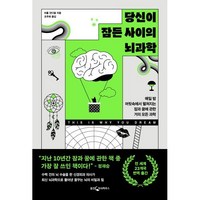 당신이 잠든 사이의 뇌과학:매일 밤 머릿속에서 펼쳐지는 잠과 꿈에 관한 거의 모든 과학, 웅진지식하우스, 라훌 잔디얼