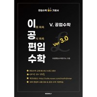 이공편입수학 ver 3.0 (5) 공업수학, BOOKK(부크크)