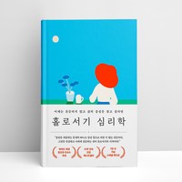 홀로서기 심리학 (7만 부 기념 스페셜 에디션), 상세 설명 참조