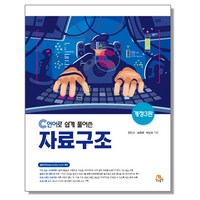 C언어로 쉽게 풀어쓴 자료구조, 1개