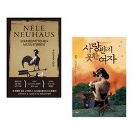 백설공주에게 죽음을 (특별판) + 사랑받지 못한 여자 (전2권), 북로드