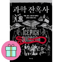 과학 잔혹사 + 쁘띠수첩 증정, 해나무, 샘 킨
