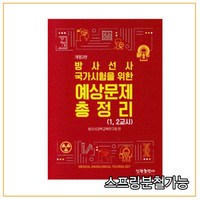 (신광) 방사선사 국가고시 예상문제 총정리 2판, 분철안함