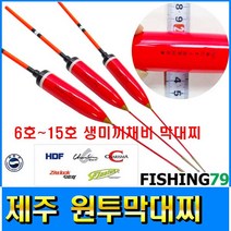 피싱79 해동막대찌 제주원투막대찌 고부력막대찌, 규격, 제주원투막대찌 10호
