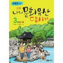 만화 나의 문화유산 답사기 3, (단권)