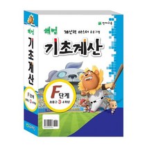 해법 기초계산 F세트, 천재교육