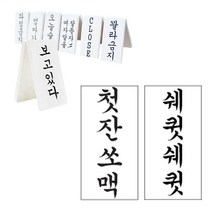 모노 땡땡 간판 첫잔소맥 쉐큇쉐큇 17 x 40 cm, 1개