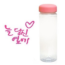 캘리그라피 보틀 당신옆에 핑크+핑크