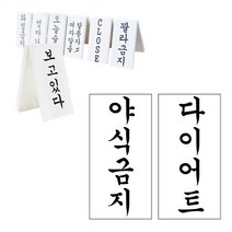 떙땡이 간판 (야식금지-다이어트)