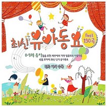 [예음미디어] 최신유아동요 Best 130, 1개