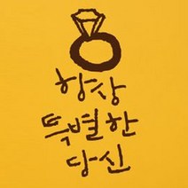 캘리그라피 포인트스티커 항상특별한 당신, 진갈