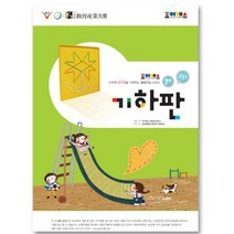 조이매스 기하판 수준1(워크북)