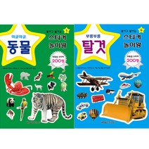 붙이고 붙이는 스티커 놀이왕 2종 세트3 동물 탈것, 월드베스트
