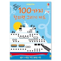 썼다 지웠다 100가지 창의력 그리기 카드, 어스본코리아