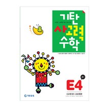 기탄사고력수학, 기탄교육, E단계 4집, 초등1학년