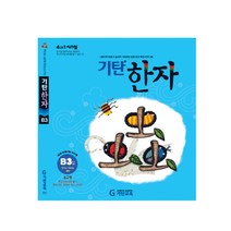 기탄한자 B단계 3집(유아~초등1학년), 기탄교육, 상품상세설명 참조