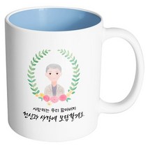 핸드팩토리 베이스 플라워 할아버지 사랑하는 우리 할아버지 헌신과 사랑에 보답할게요 머그컵, 내부 파스텔 블루, 1개