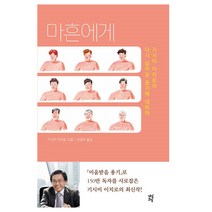 마흔에게 : 기시미 이치로의 다시 살아갈 용기에 대하여, 다산초당(다산북스), 기시미 이치로