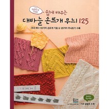 쉽게 배우는 대바늘 손뜨개 무늬 125, 한스미디어