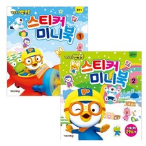 뽀로로 스티커미니북 1~2권 세트, 키즈아이콘