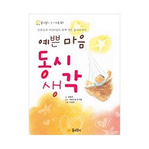 꿈소담이 예쁜마음 동시 생각