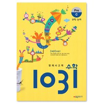 시매쓰 영재사고력수학 1031 Pre C, 상품상세설명 참조