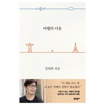 여행의 이유:김영하 산문, 문학동네, 김영하