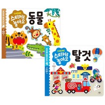 스티커로 놀아요 2종 세트 : 동물+탈것, 애플비북스