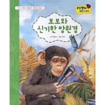 보보와 신기한 망원경:여러 동물의 생김새 알기, 월드베스트