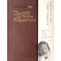 그대 이름 내 가슴에 숨 쉴 때까지, 해냄출판사, 이외수 저
