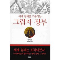 세계 경제를 조종하는 그림자 정부 : 경제편, 해냄출판사