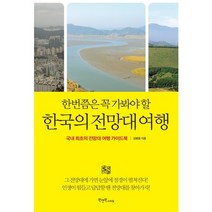 한번쯤은 꼭 가봐야 할 한국의 전망대 여행:국내 최초의 전망대 여행 가이드북, 원앤원스타일